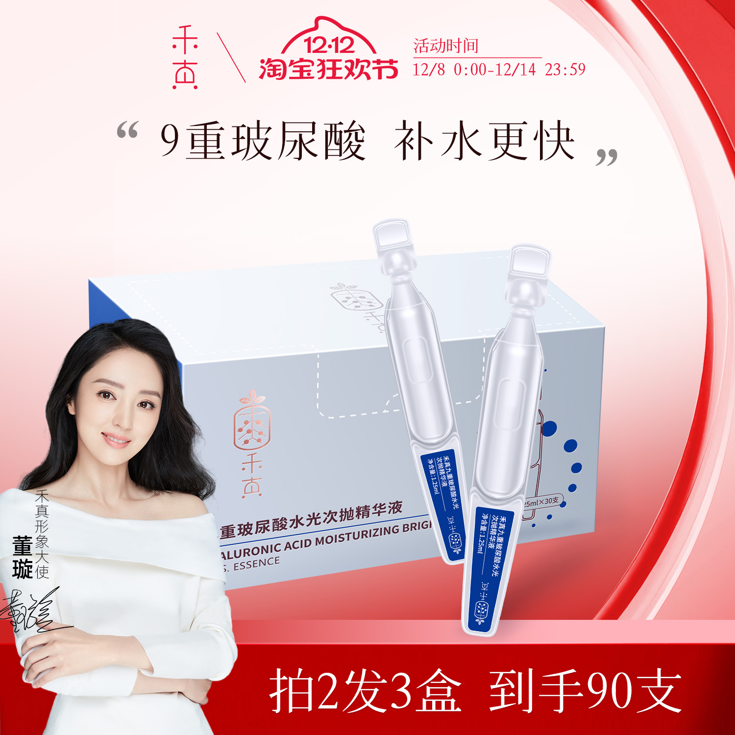 禾真9D玻尿酸水光次抛精华