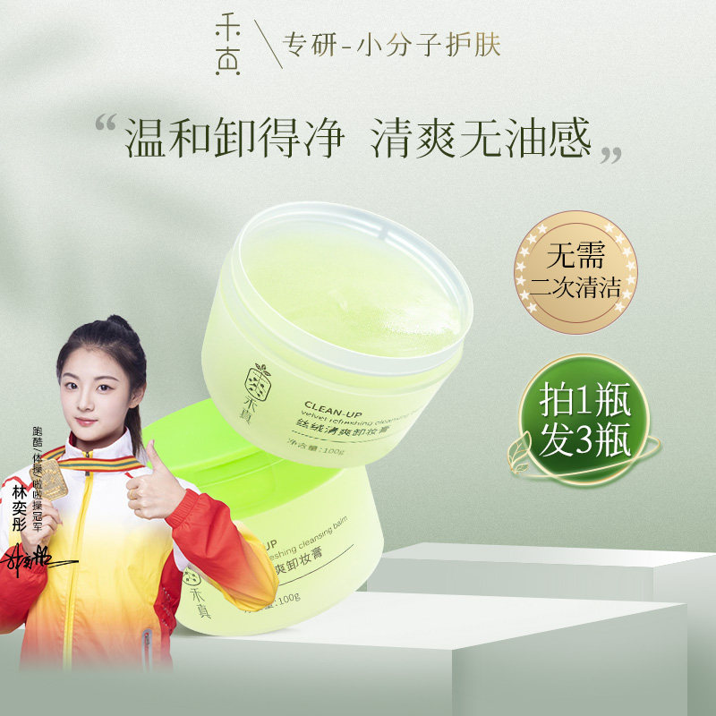 限時買1送1禾真易清洗卸妝膏