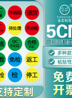 永实5cm合格PASS检验QC待处理不合格停工待定返工免检不良品检RoHS环保质检员工号定制标签红蓝黄圆点标签