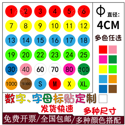 4cm号码贴纸彩色数字定制自粘小