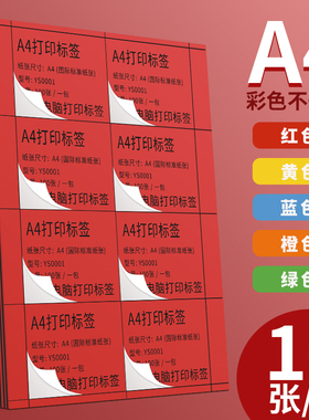 永实彩色a4不干胶标签打印纸方格切割标签贴纸分类标签哑面喷墨激光手写空白背胶带自粘红色橙色黄色绿色蓝色