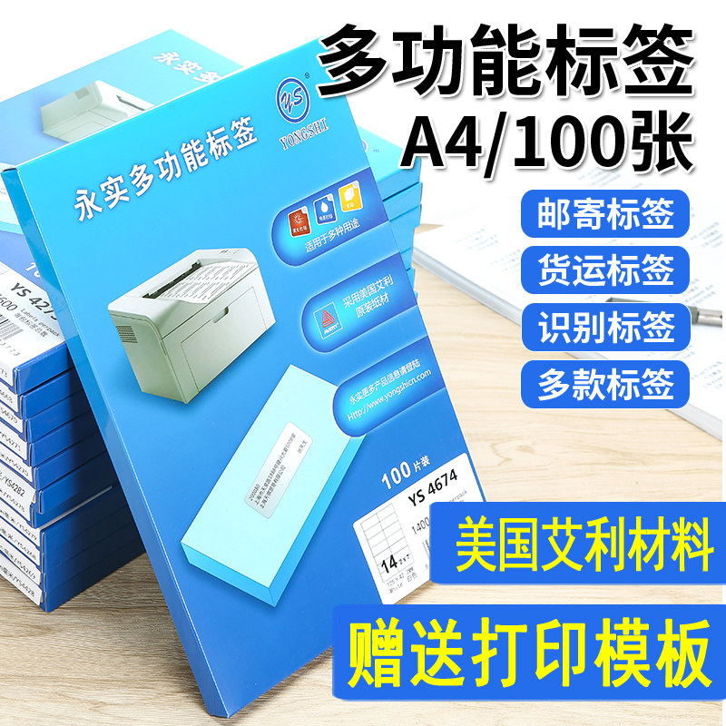 永实a4标签打印纸亚面美国艾利FASSON材料不干胶标签贴纸内分切割空白带背胶纸哑面激光喷墨打印标签纸100张 办公设备/耗材/相关服务 标签打印纸/条码纸 原图主图