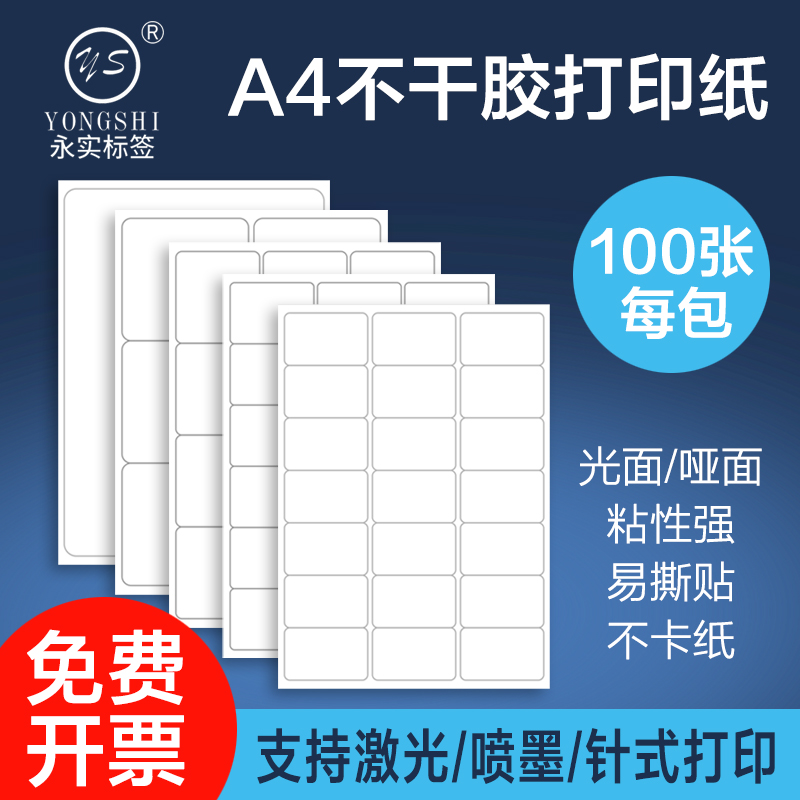 永实100张a4不干胶标签打印纸亚面空白内切割圆角直角喷墨激光打印纸哑面可定制不干胶打印标签自粘背胶纸-封面