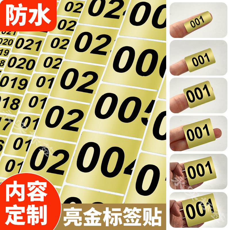 金色数字标签贴防水防油不干胶贴纸高档定制字母编号001-1000