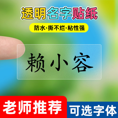 幼儿园透明姓名贴纸防水定制小学生标签文具贴纸宝宝开学印名字贴自粘防撕贴纸儿童入园准备用品