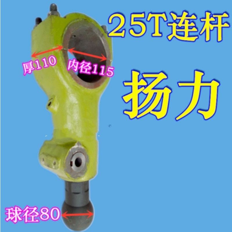冲床连杆杨扬力25吨冲床连杆内孔内115球头80冲床配件力冲床配件