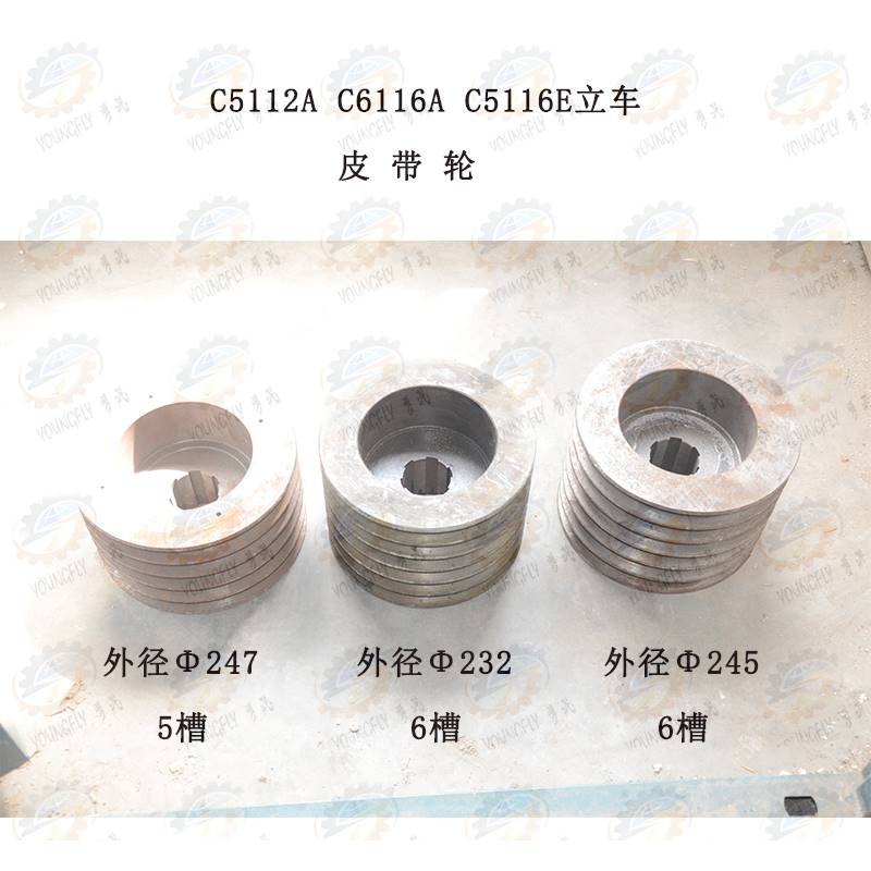 齐齐哈尔 大连C511A C51216EA C5116 SVT160立式车床皮带轮