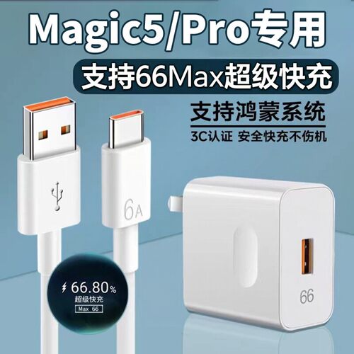 适用荣耀Magic5充电器66超级快充华为荣耀magic5pro快充头max66闪充华为6A数据线荣耀MAGIC5闪充套装2米线长