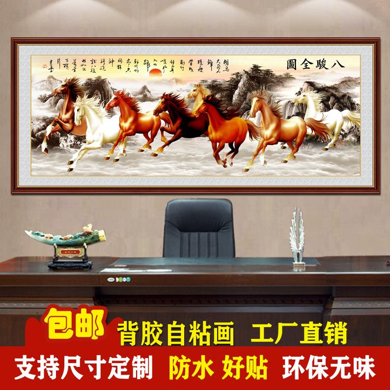 自粘壁画牡丹花客厅装饰画八骏图办公室挂画八骏马沙发背景墙贴纸图片