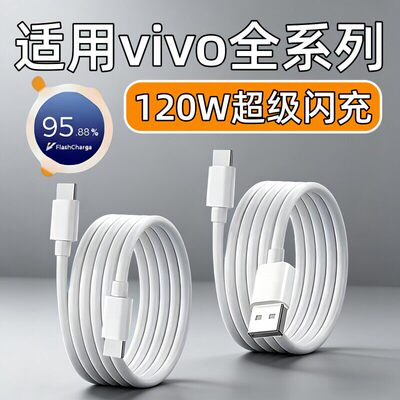 120W超级闪充适用vivo充电线X80X90X100spro数据线x200x300pro手机s19s20s30s50Promini充电线90W快充线加长