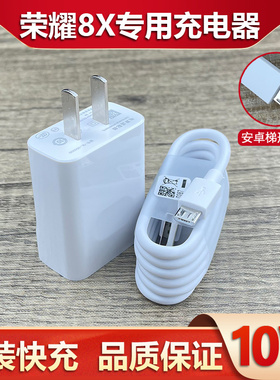 适用华为荣耀8X充电器原装10W瓦快充插头honor8x手机数据线