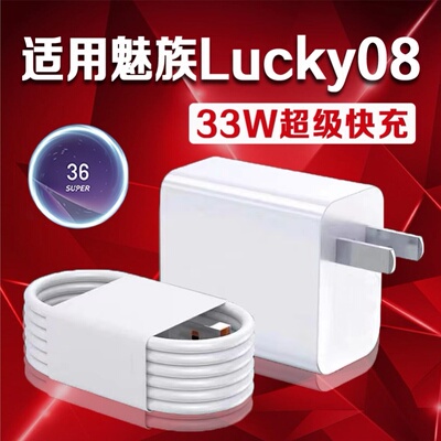 适用MEIZU魅族Lucky08充电器33W超级闪充魅族手机lucky08充电头3A快充魅族AI手机充电器super快充加长2米线