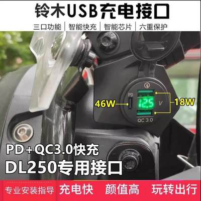 适用铃木DL250加装手机USB充电器摩托车载导航快充电座无损改装