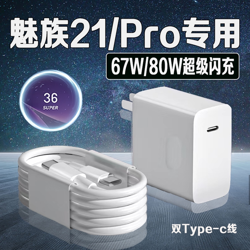 适用MEIZU魅族21充电器80W超级闪充魅族21快充头21Pro手机充电器双typec口加长魅族21note充电头套装66W快充