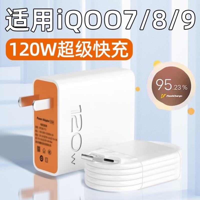 适用vivoiQOO7充电器120W快充iQOO9充电头爱酷iQOO8手机iqoo8Pro闪充iQ00插头Pro套装Neo7SE原装Ⅴⅰvov