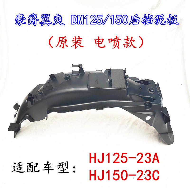 适用豪爵翼爽摩托车后挡泥板HJ125-23A/150-23C后泥瓦挡水板DM125