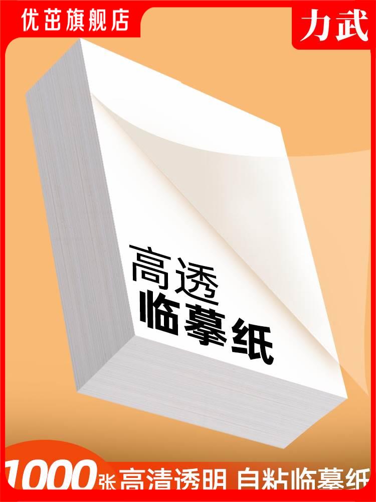 自粘式临摹纸A4粘贴B516k描红透明纸描红纸练字专用16K钢笔字帖描摹纸练字帖薄纸硬笔书法练字纸硫酸透明白纸