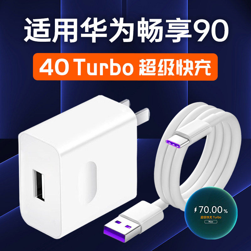 适用华为畅享90ProMax充电器头40超级快充90Plus手机充电头Turbo畅享70X尊享版80Pro插头5A数据线套装