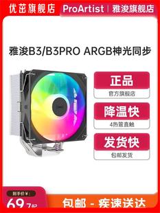 雅俊B3台式 散热风扇 电脑CPU四铜管argb塔式 pro风冷散热器 雅浚B3