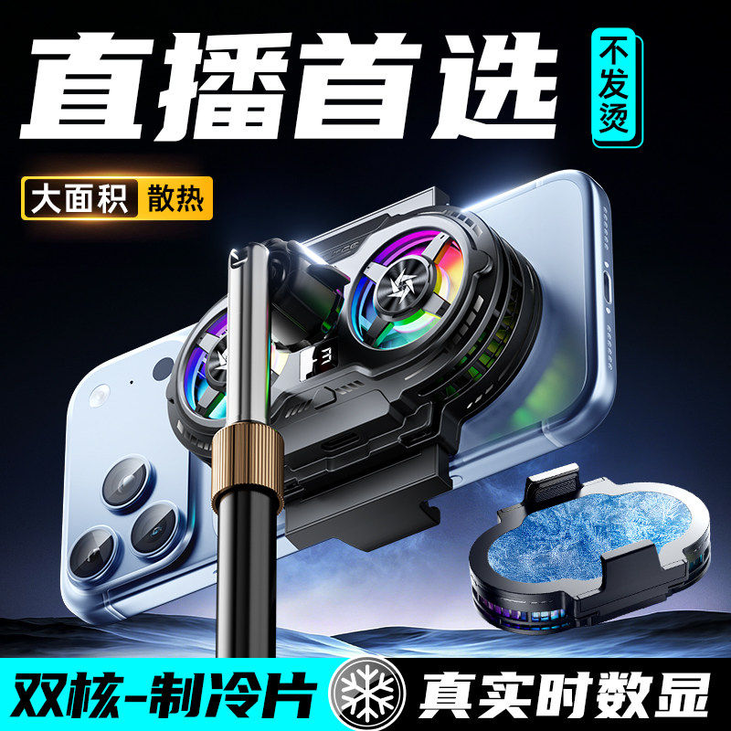 【直播专用】手机散热器降温神器半导体制冷超静音背夹一体支架带风扇主播户外打游戏适用于苹果华为黑鲨红魔