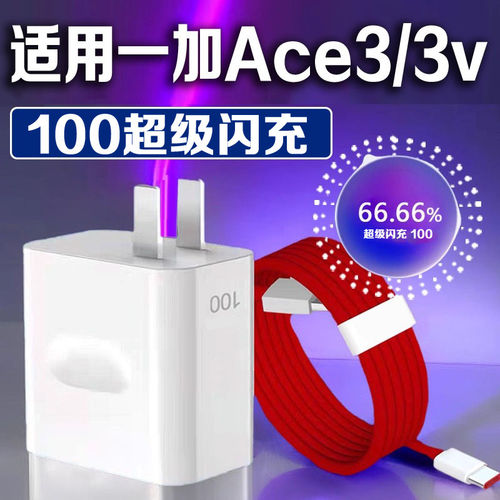 适用一加Ace3充电器100超级闪充1+ace3v充电头OnePlus一加ACE3充电头ACE3V闪充头充电器套组加粗2米线
