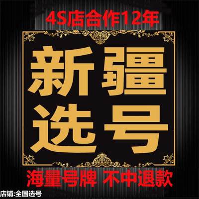 乌鲁木齐昌吉阿克苏伊犁巴州石河子喀什12123自编占用号码选