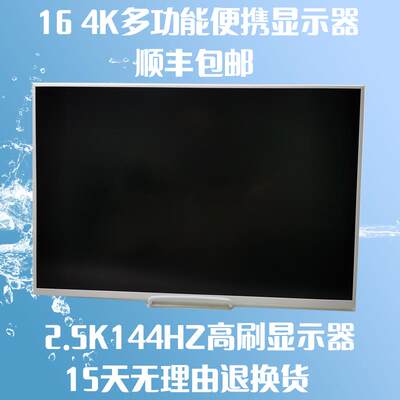 16寸17寸18寸便携显示器144HZ165HZ电脑笔记本2.5K扩展副屏4K屏幕