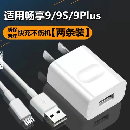 适用华为畅享9s充电器快充手机数据线9Plus充电插头DUB-AL00充电线套装加长2米
