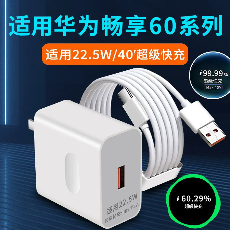 适用华为畅享60充电器22.5W瓦超级快充畅享60X充电头华为畅享60Pro手机充电插头40快充头套装W2米加长6A线