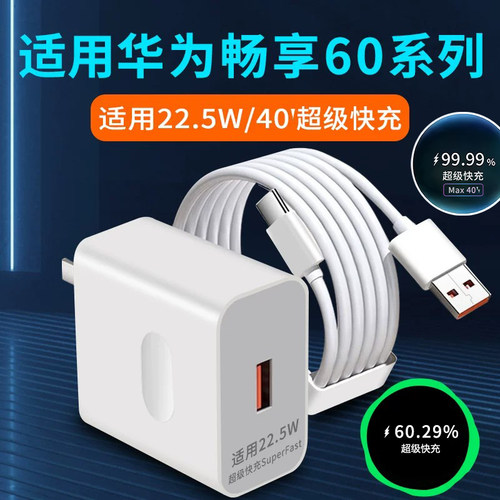 适用华为畅享60充电器22.5W瓦超级快充畅享60X充电头华为畅享60Pro手机充电插头40快充头套装W2米加长6A线
