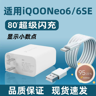 适用IQOONeo6充电器80闪充套装插头wiqooneo6SE手机超级快充爱酷6充电线头超级闪充快充线充电器头IQOONeo6线