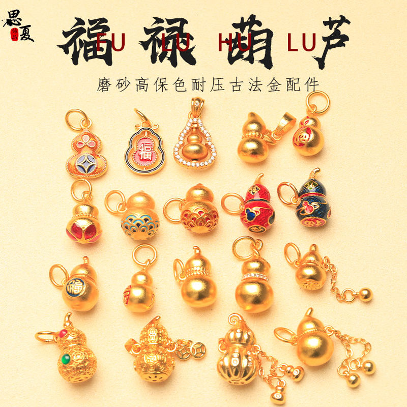 DIY古法沙金葫芦福禄吊坠配件