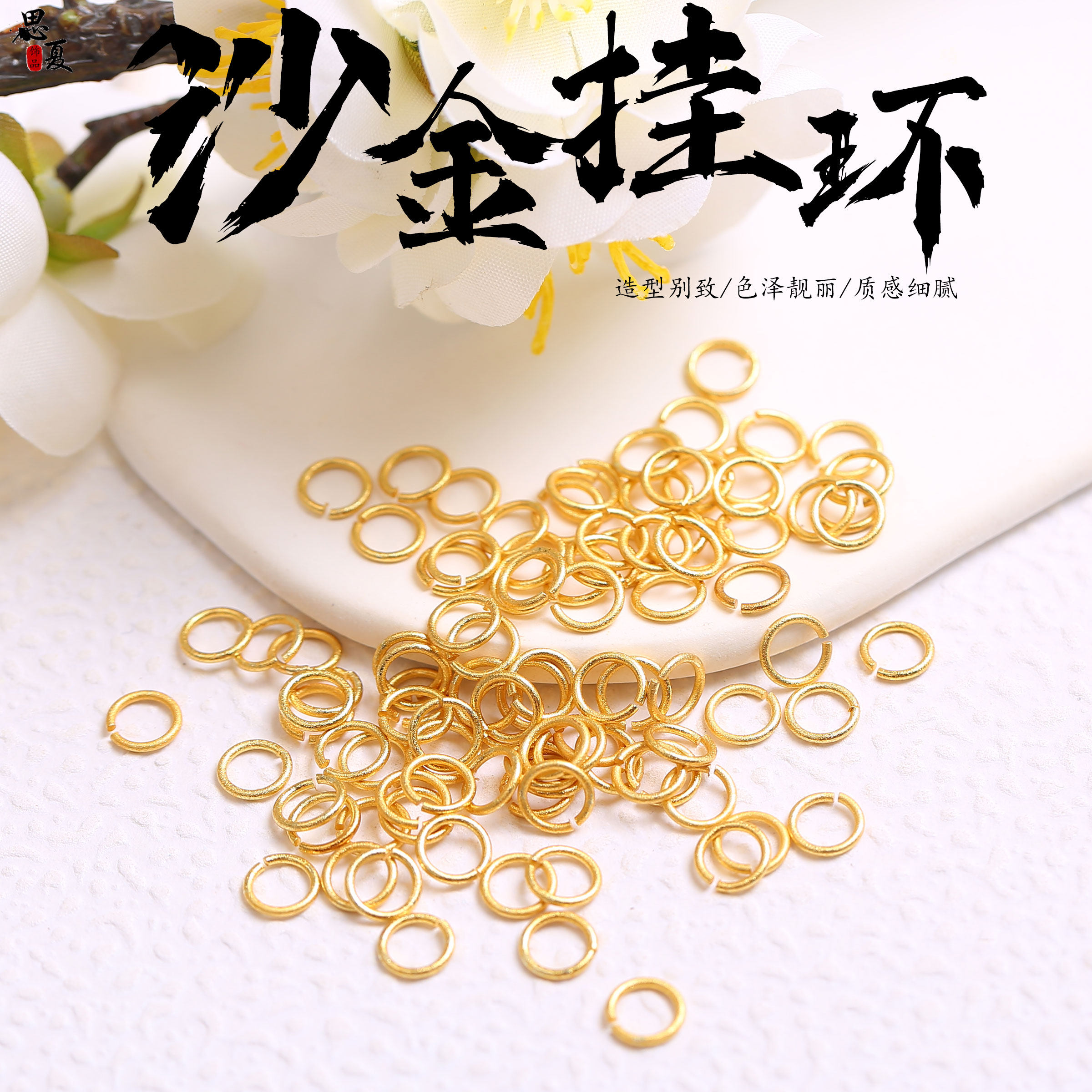 全新古法沙金开口环diy手工材料手链项链吊坠链接扣圈圈5mm开口圈