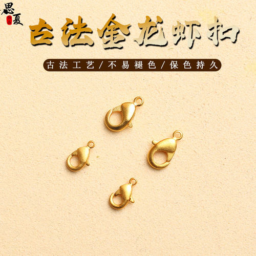 高保色沙金龙虾扣子配件