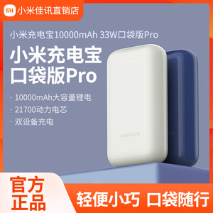 小米充电宝10000mAh33W口袋版Pro