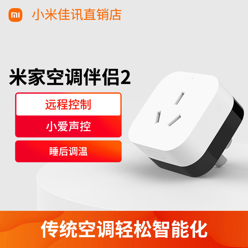小米米家空调伴侣2多功能WIFI控制智能家庭家居小爱电量统计 B411