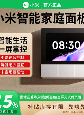 补贴15% |小米智能屏家用中控面板 内置蓝牙网关小爱同学语音B411