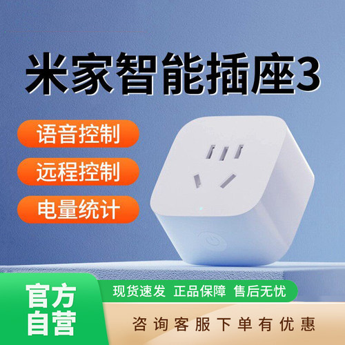 小米米家智能插座3电源控制开关