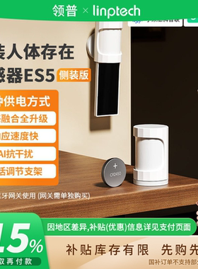 领普人体存在传感器ES5侧装版感应开关红外雷达已接入米家B411