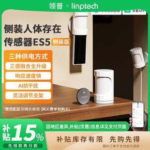 领普人体存在传感器ES5侧装版感应开关红外雷达已接入米家B411