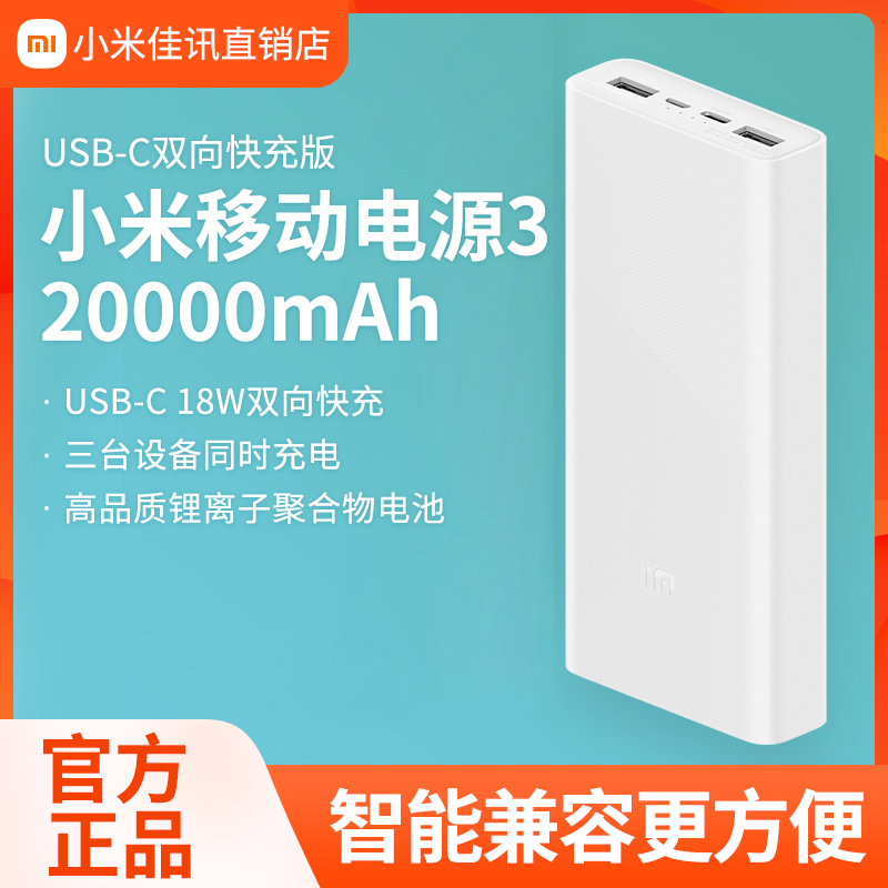 小米充电宝2万毫安移动电源3 20000mAh USB-C双向18W快充版大容量