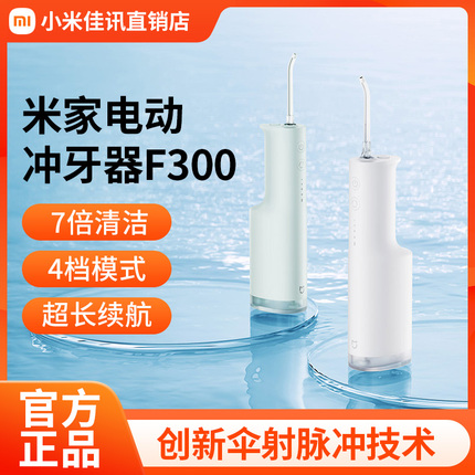 小米冲牙器F300米家电动洗牙器家用便携水牙线牙齿口腔清洁洗正畸