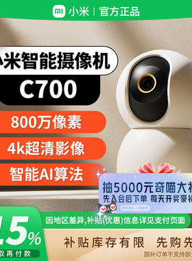 补贴15% |小米智能摄像机C700家用800万像素4K超清摄像头远程B411