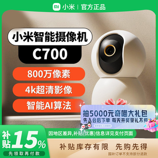 补贴15% 小米智能摄像机C700家用800万像素4K超清摄像头远程B411