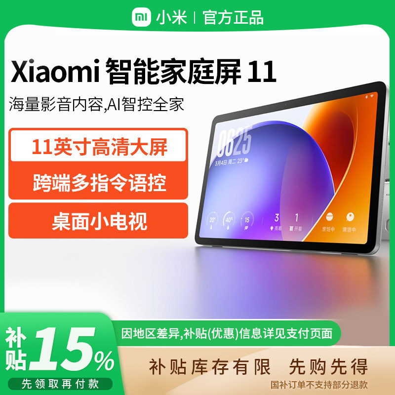 小米智能家庭屏11英寸AI智控小爱同学智能音箱儿童早教 B411
