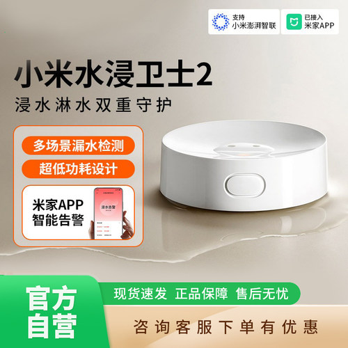 小米水浸卫士2漏水溢水自动感应