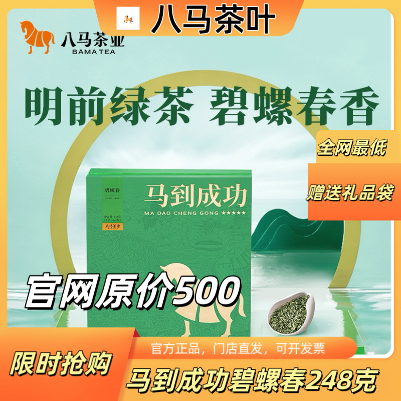 八马茶叶马到成功碧螺春绿茶礼盒装248g官方旗舰店正品批发