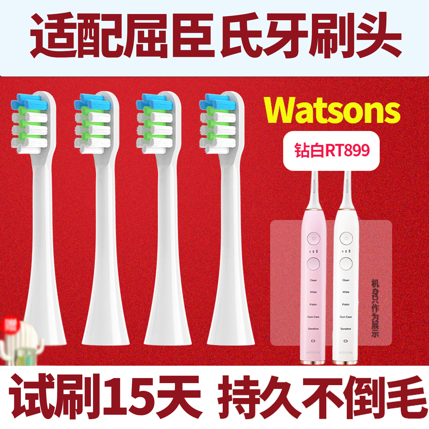 适配屈臣氏RT899牙刷头