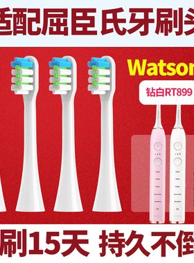 六月初适配Watsons屈臣氏钻白智能RT899电动牙刷头通用替换刷头
