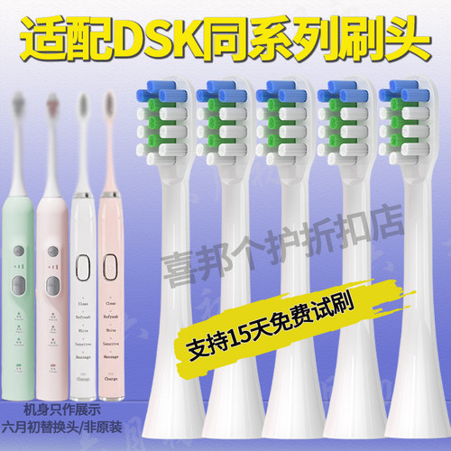 适配DSK成人电动牙刷头